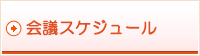 会議スケジュール