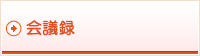 会議録