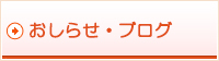 おしらせ・ブログ